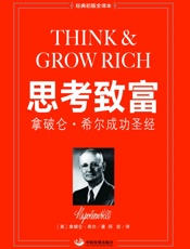 思考致富：拿破仑• 希尔成功圣经（经典初版全译本） (成功大师经典) - (美)拿破仑• 希尔