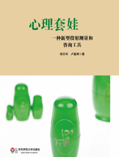 心理套娃——一种新型投射测量和咨询工具