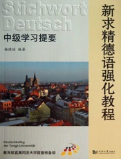 新求精德语强化教程_中级学习提要