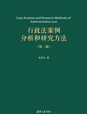 3209446_行政法案例分析和研究方法（第二版）