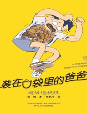 装在口袋里的爸爸·超级透视眼
