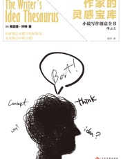 作家的灵感宝库