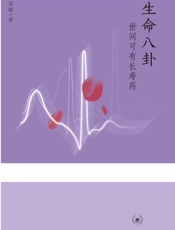 生命八卦：世间可有长寿药