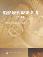 船舶规则规范参考 . 2014