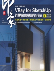 新印象——VRay for SketchUp效果图高级渲染技法 - 王功勋,王鹏宇