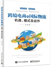 跨境电商与国际物流——机遇、模式及运作
