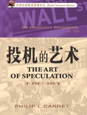 投机的艺术