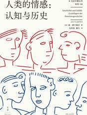 人类的情感：认知与历史【快乐、愤怒、厌恶、恐惧、悲哀和惊讶，所有人都有的情感在历史发展进程中发挥着催化作用，不同文化在不同时期对情感的处理方式也存在差异】