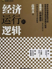 经济运行的逻辑-高善文