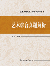 艺术综合真题解析
