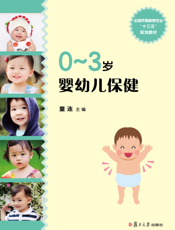 0 ～ 3岁婴幼儿保健
