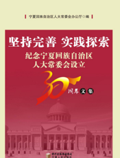 坚持完善 实践探索——纪念宁夏回族自治区人大常委会设立30周年文集