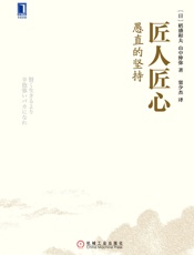 匠人匠心：愚直的坚持