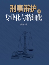 刑事辩护的专业化与精细化 - 刘绍奎