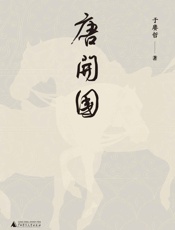 唐开国 - 于赓哲