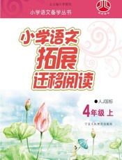 小学语文拓展迁移阅读：人J国标.四年级.上