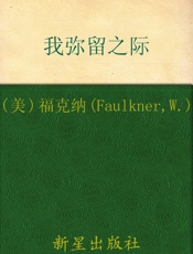 诺贝尔文学奖作品典藏书系_我弥留之际