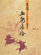 水浒·一千零一回之血仍未冷