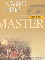 人类群星闪耀时 (大师经典系列) - 茨威格