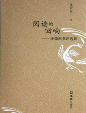 阅读的回响：汪荣祖书评选集