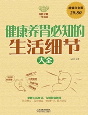 健康养胃必知的生活细节大全 - 吴林玲