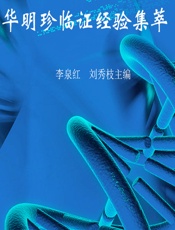 华明珍临证经验集萃 - 李泉红,刘秀枝