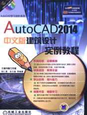 AutoCAD2014中文版建筑设计实例教程