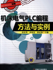 机床电气PLC编程方法与实例