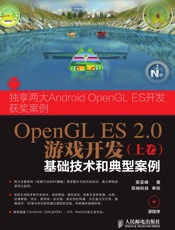 OpenGLES2.0游戏开发：基础技术和典型案例