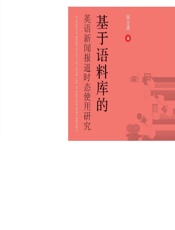 基于语料库的英语新闻报道时态使用研究 - 张立英