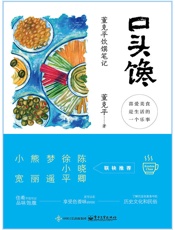 口头馋：董克平饮馔笔记