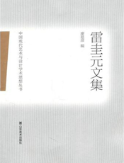 中国现代艺术与设计学术思想丛书.雷圭元文集