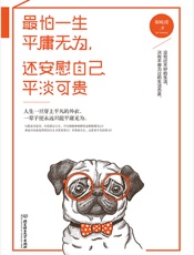 最怕一生平庸无为，还安慰自己平淡可贵