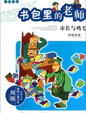 书包里的老师_市长与鸡毛