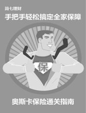 手把手轻松搞定全家保障——奥斯卡保险通关指南