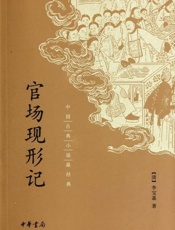 官场现形记--中国古典小说最经典-李宝嘉