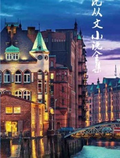 沈从文小说全集 - 沈从文