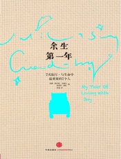 余生第一年：7次旅行，与生命中最重要的7个人