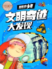学生地理百科出发吧，少年文明奇迹大发现