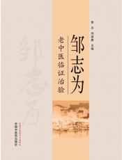 邹志为老中医临证治验