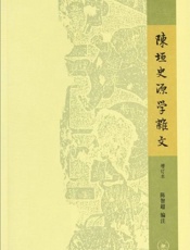 陈垣史源学杂文-陈智超