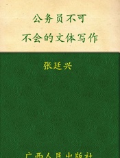 公务员不可不会的文体写作