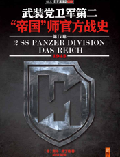 武装党卫军第二“帝国”师官方战史（第4卷）（1943）