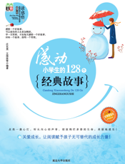 感动小学生的128个经典故事