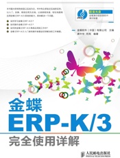 金蝶ERP-K_3完全使用详解