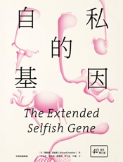 自私的基因：40周年增订版