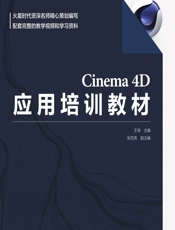 Cinema 4D应用培训教材 - 王琦