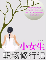 小女生职场修行记