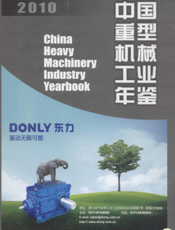 中国重型机械工业年鉴2010