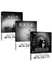 诡案实录系列